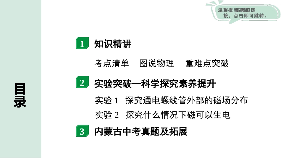 中考内蒙古物理01.第一部分  内蒙古中考考点研究_15.第十五讲　电与磁_第十五讲  电与磁.pptx_第2页