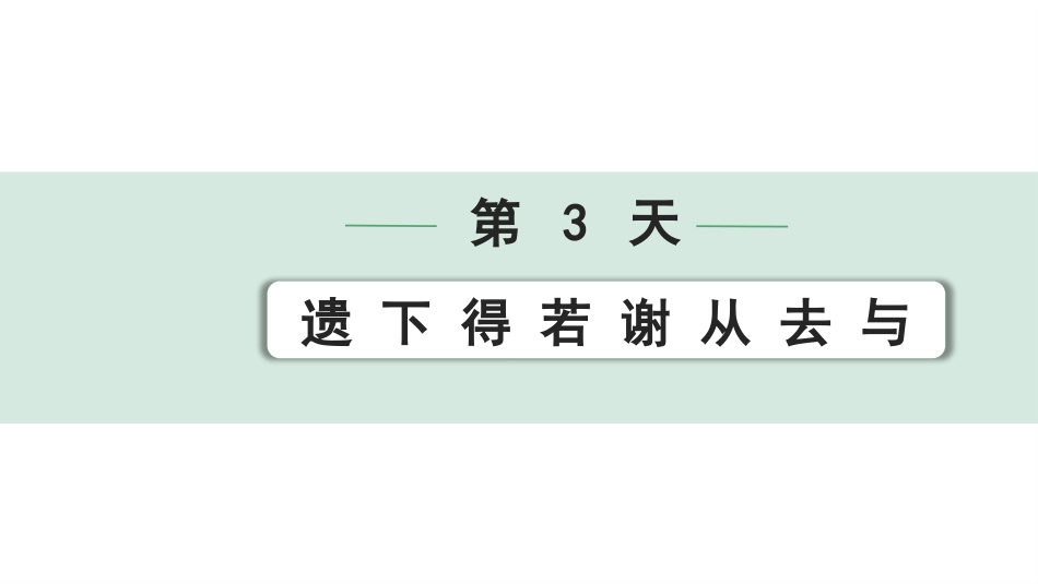 中考沈阳语文2.第二部分  古诗文阅读_2.专题二  文言文阅读_2.二阶  点对点迁移攻关练_一词多义点对点迁移练_第3天   遗 下 得 若 谢 从 去 与.pptx_第1页