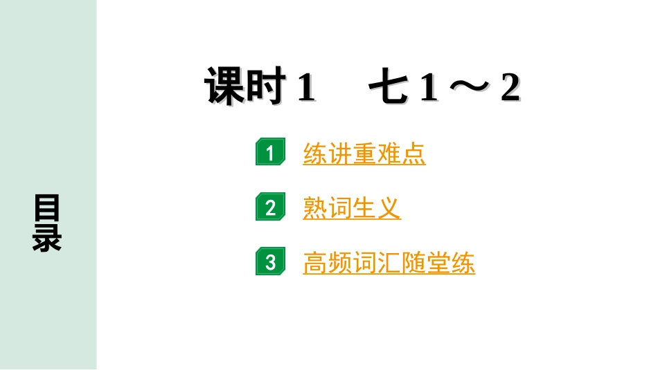 中考内蒙古英语01. 第一部分 课时1 七1~2.ppt_第1页