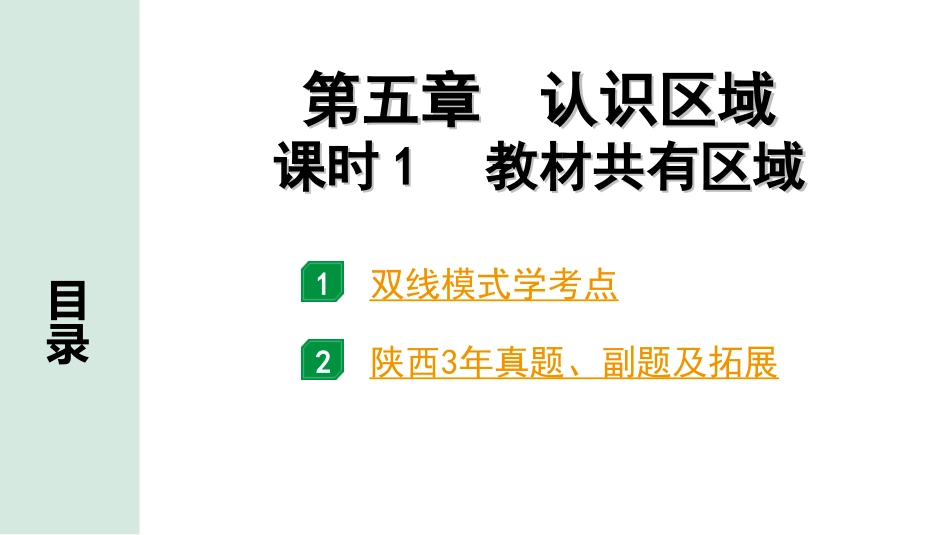 中考陕西地理1. 第一部分　 陕西中考考点研究_3. 模块三　中国地理_5. 第五章　认识区域_1. 课时1　教材共有区域.ppt_第2页