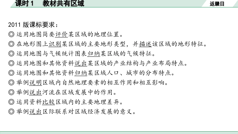 中考陕西地理1. 第一部分　 陕西中考考点研究_3. 模块三　中国地理_5. 第五章　认识区域_1. 课时1　教材共有区域.ppt_第3页