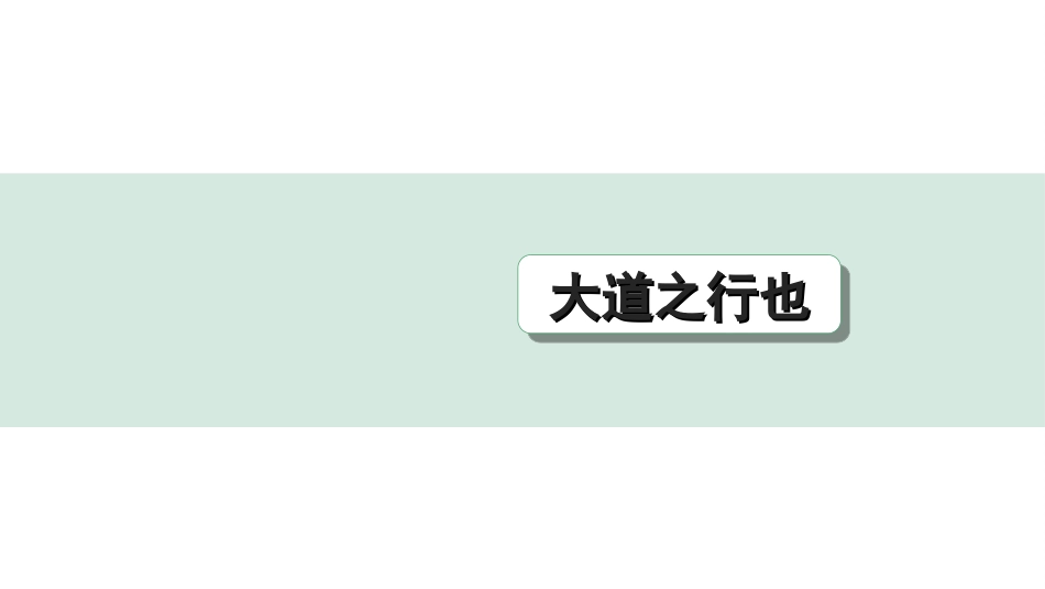 中考江西语文2.第二部分  古代诗文阅读_2.专题二  文言文三阶攻关训练_一阶  教材文言字词逐篇训练及分类整合_教材文言字词逐篇训练_28.《大道之行也》_大道之行也（练）.ppt_第1页