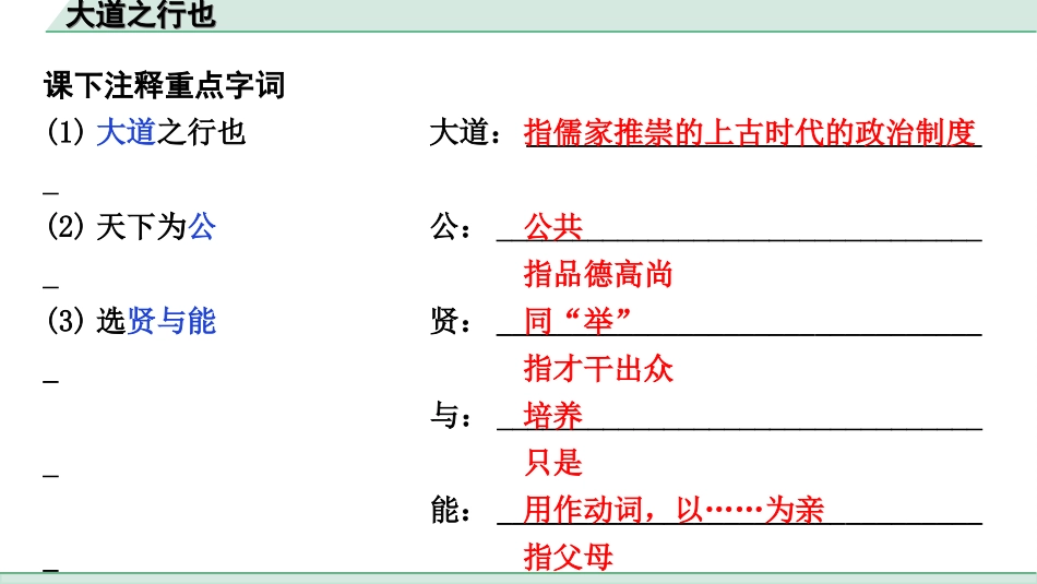 中考江西语文2.第二部分  古代诗文阅读_2.专题二  文言文三阶攻关训练_一阶  教材文言字词逐篇训练及分类整合_教材文言字词逐篇训练_28.《大道之行也》_大道之行也（练）.ppt_第2页