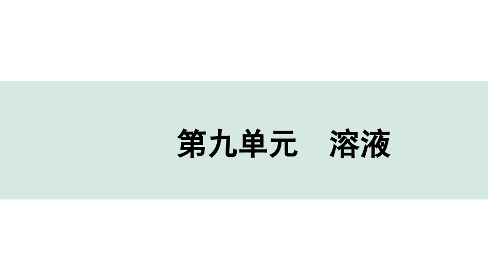 中考天津化学10.第九单元　溶液.pptx_第1页