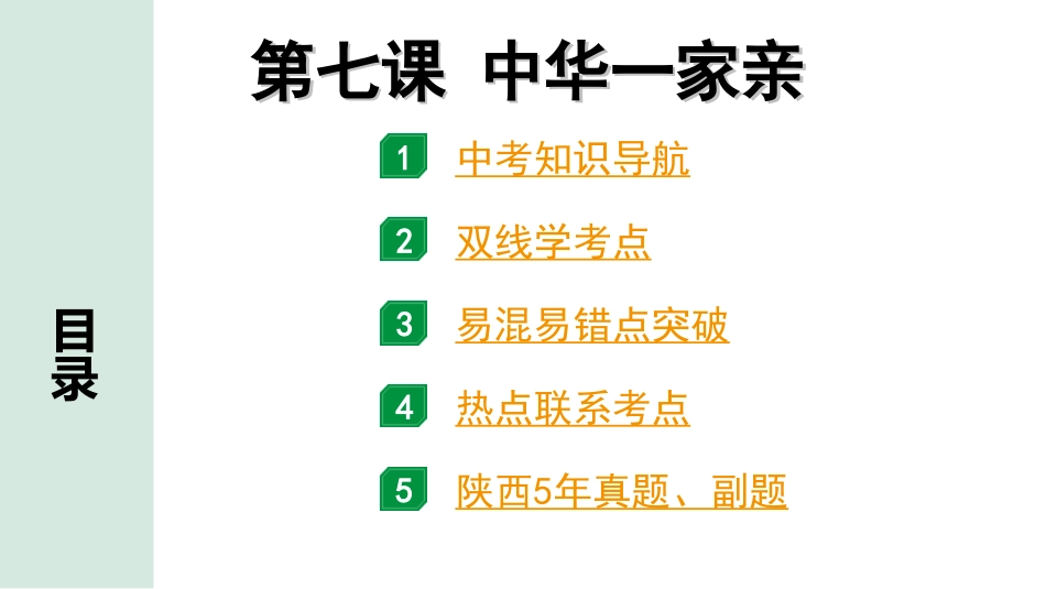 中考陕西道法1.第一部分  考点研究_1.九年级（上册）_4.第四单元  和谐与梦想_第七课　中华一家亲.ppt_第1页