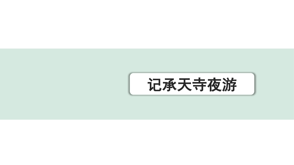 中考浙江语文2.第二部分 阅读_5.专题五  课外文言文三阶攻关_1.一阶  必备知识———课内文言字词积累_一、教材7~9年级文言文课下注释随文练_第15篇 记承天寺夜游_记承天寺夜游（练）.pptx_第1页