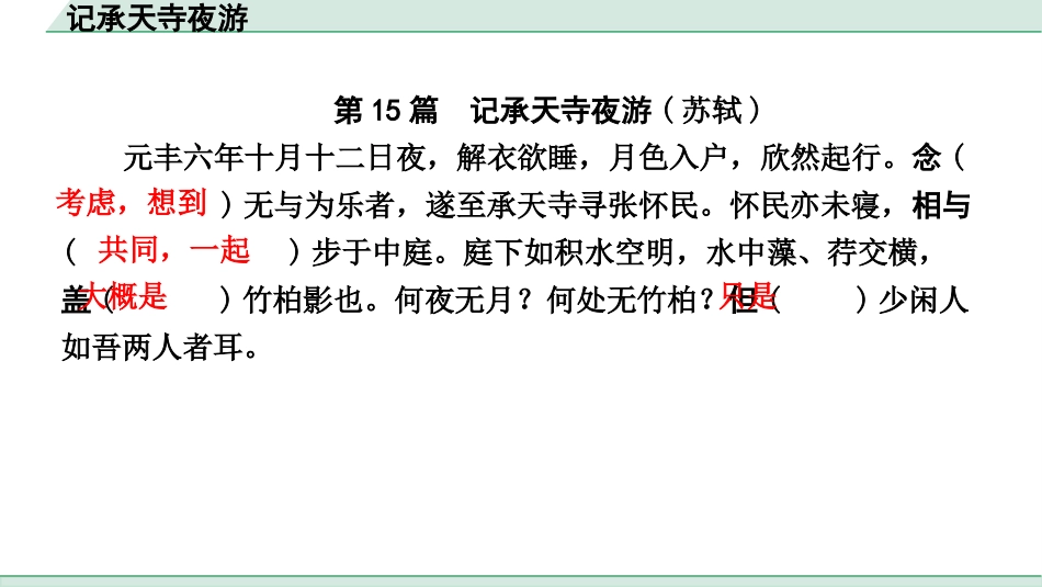 中考浙江语文2.第二部分 阅读_5.专题五  课外文言文三阶攻关_1.一阶  必备知识———课内文言字词积累_一、教材7~9年级文言文课下注释随文练_第15篇 记承天寺夜游_记承天寺夜游（练）.pptx_第2页