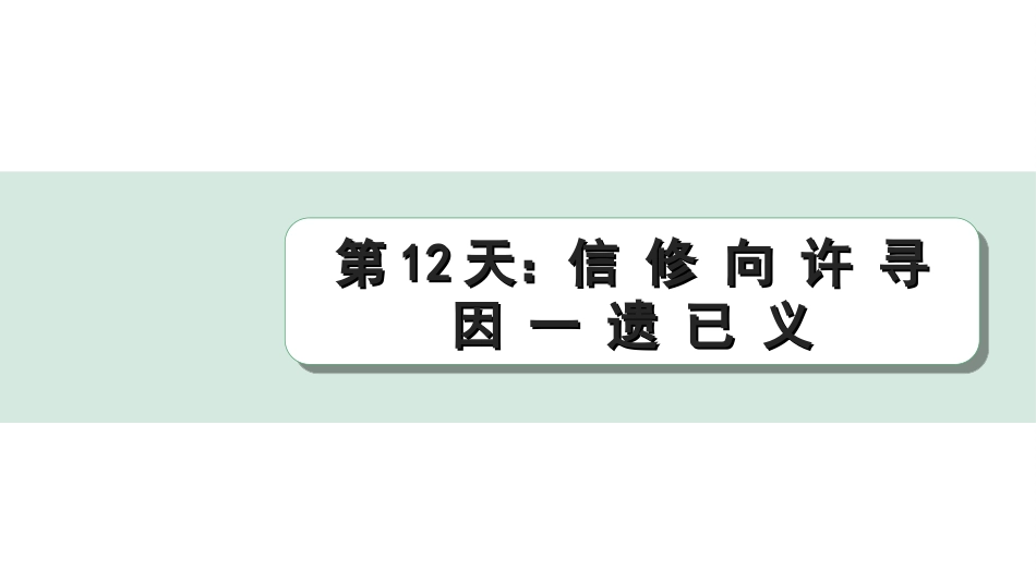 中考江西语文2.第二部分  古代诗文阅读_2.专题二  文言文三阶攻关训练_二阶  实虚词点对点迁移训练_实词点对点迁移训练_第12天：信 修 向 许 寻 因 一 遗 已 义.ppt_第1页