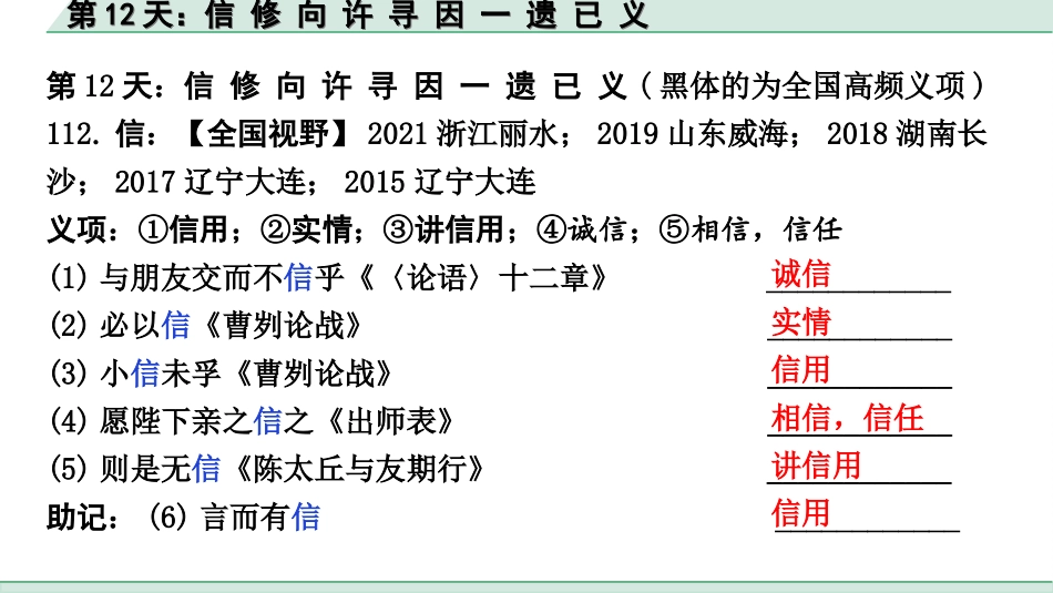 中考江西语文2.第二部分  古代诗文阅读_2.专题二  文言文三阶攻关训练_二阶  实虚词点对点迁移训练_实词点对点迁移训练_第12天：信 修 向 许 寻 因 一 遗 已 义.ppt_第2页