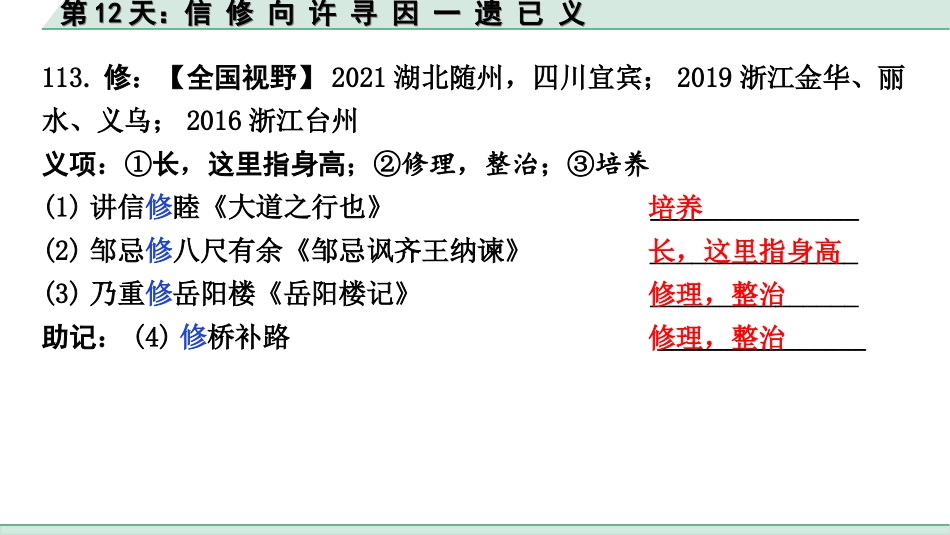 中考江西语文2.第二部分  古代诗文阅读_2.专题二  文言文三阶攻关训练_二阶  实虚词点对点迁移训练_实词点对点迁移训练_第12天：信 修 向 许 寻 因 一 遗 已 义.ppt_第3页