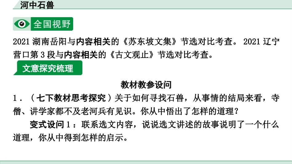 中考重庆语文2.第二部分  古诗文积累与阅读_专题二  课标文言文阅读_课标文言文梳理及训练_第21篇  河中石兽_河中石兽（练）.pptx_第2页