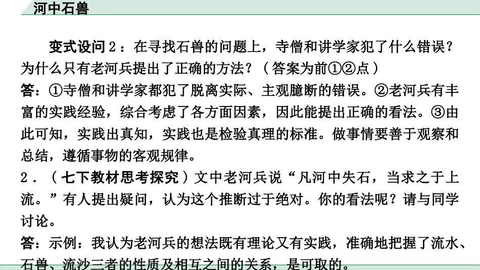 中考重庆语文2.第二部分  古诗文积累与阅读_专题二  课标文言文阅读_课标文言文梳理及训练_第21篇  河中石兽_河中石兽（练）.pptx_第3页