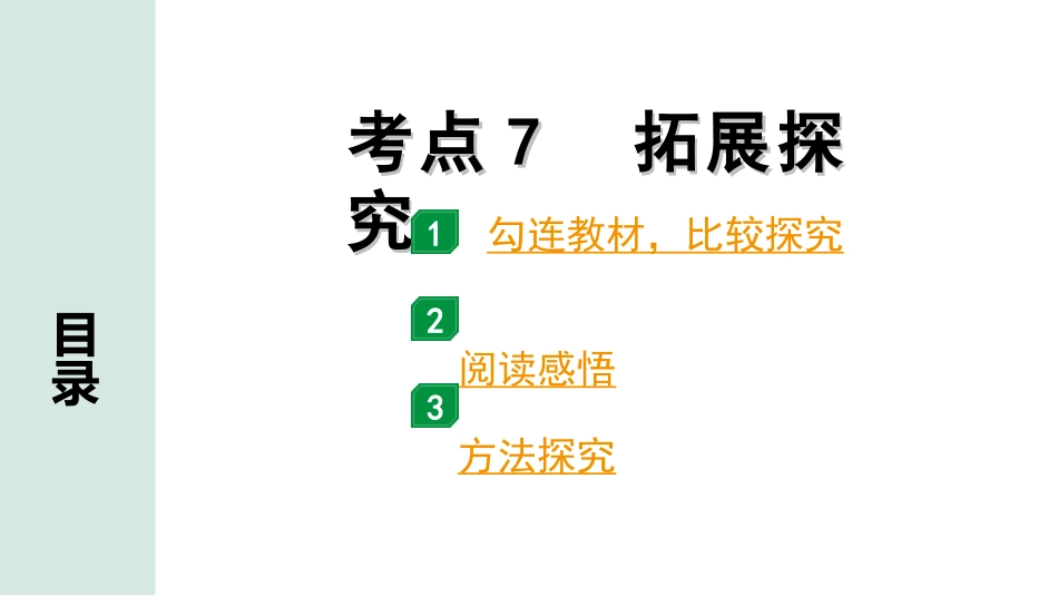 中考浙江语文2.第二部分 阅读_2.专题二  文学作品阅读_第1课时  散文_关键能力_二、逐考点突破_考点7  拓展探究.ppt_第1页