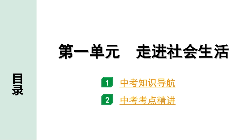 中考内蒙古道法速记本_3.八年级(上册)_1.第一单元　走进社会生活.ppt_第1页