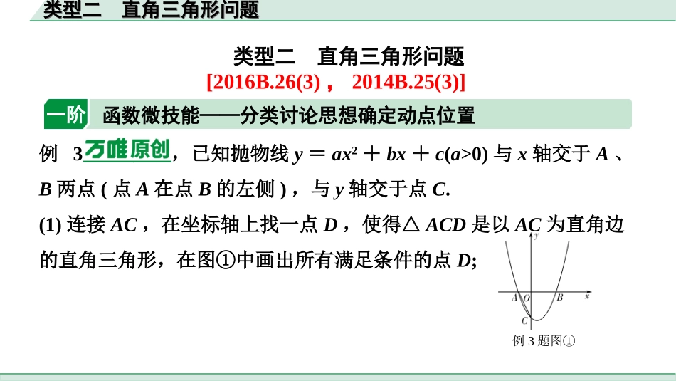 中考重庆数学2.第二部分  重庆重难题型研究_二、解答重难题型精讲练_5.题型十二  二次函数综合题_2.类型二  直角三角形问题.ppt_第1页