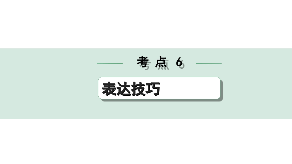 中考四川语文4.第四部分  现代文阅读_1.专题一  文学类文本阅读_考点详解·核心突破_题型二  简答题_考点6  表达技巧.ppt_第1页