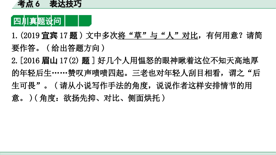 中考四川语文4.第四部分  现代文阅读_1.专题一  文学类文本阅读_考点详解·核心突破_题型二  简答题_考点6  表达技巧.ppt_第2页