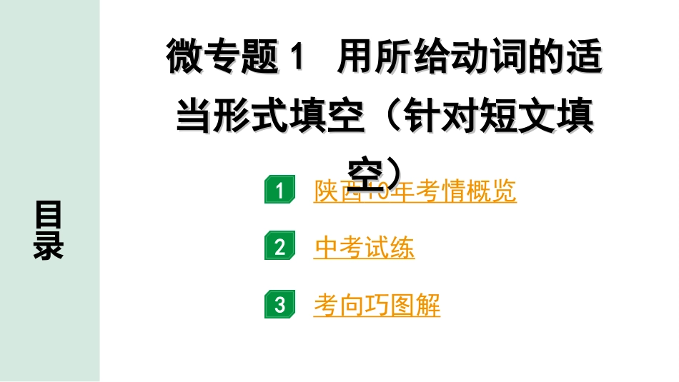 中考陕西英语SHNJ30. 第二部分 专题一 微专题1 用所给动词的适当形式填空（针对短文填空）.ppt_第2页