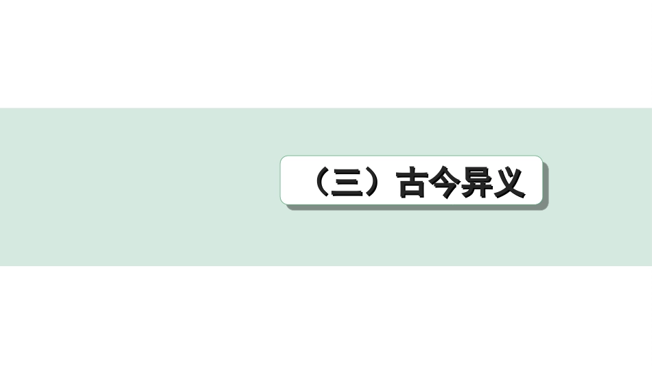 中考江西语文2.第二部分  古代诗文阅读_2.专题二  文言文三阶攻关训练_一阶  教材文言字词逐篇训练及分类整合_教材文言字词分类整合_（三）古今异义.ppt_第1页