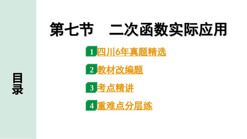 中考四川数学1.第一部分  四川中考考点研究_3.第三章  函　数_8.第七节  二次函数实际应用.ppt_第1页