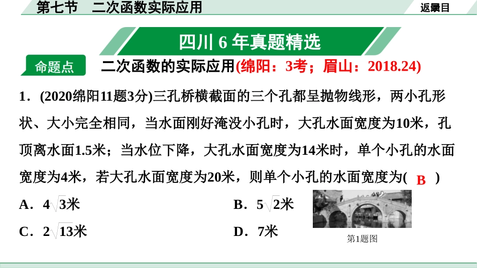 中考四川数学1.第一部分  四川中考考点研究_3.第三章  函　数_8.第七节  二次函数实际应用.ppt_第2页