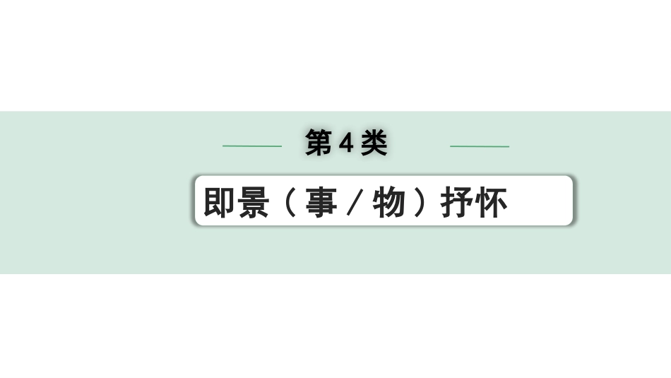 中考江西语文2.第二部分  古代诗文阅读_1.专题一  古诗词曲鉴赏_古诗词曲分主题训练_第4类  即景(事、物)抒怀.pptx_第1页