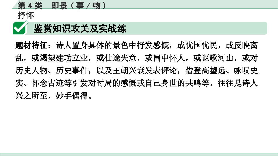 中考江西语文2.第二部分  古代诗文阅读_1.专题一  古诗词曲鉴赏_古诗词曲分主题训练_第4类  即景(事、物)抒怀.pptx_第2页