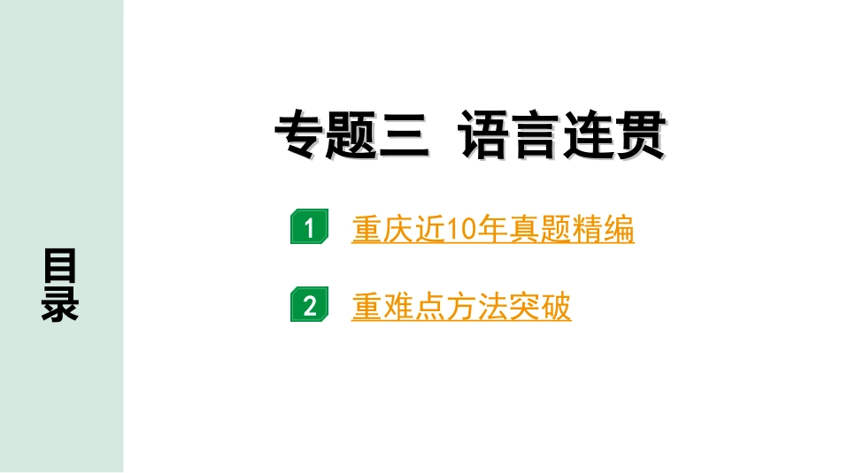 中考重庆语文1.第一部分  语文知识及运用_3.专题三  语言连贯_专题三  语言连贯.ppt_第1页