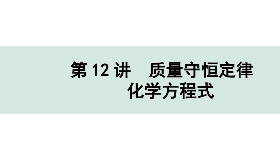 中考重庆化学12.第12讲  质量守恒定律 化学方程式_第12讲  质量守恒定律 化学方程式.pptx_第1页