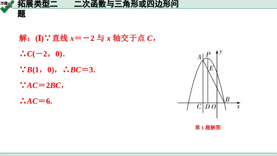 中考天津数学2.第二部分  天津重难题型研究_二、解答重难题型突破_6.题型八  第25题二次函数综合题_5.拓展类型二  二次函数与三角形或四边形问题.ppt_第2页