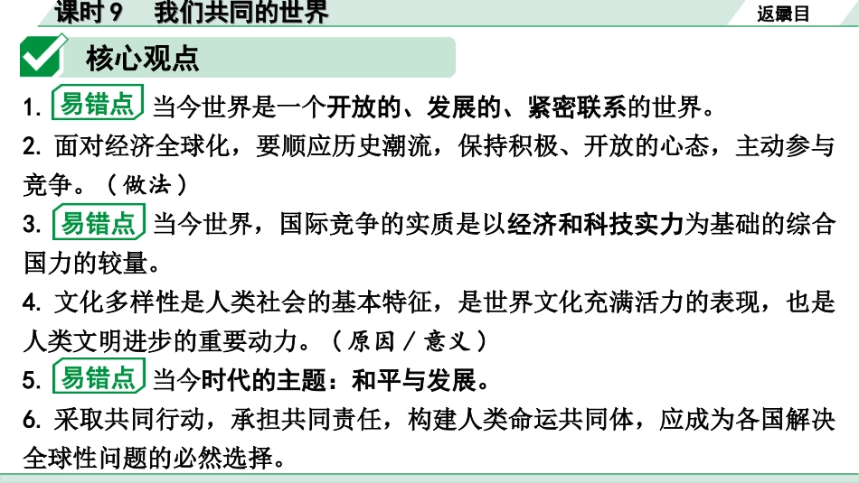 中考宁夏道法速查本_1.第一部分  考点研究_1.国情板块_课时9　我们共同的世界(九下第一单元).ppt_第3页