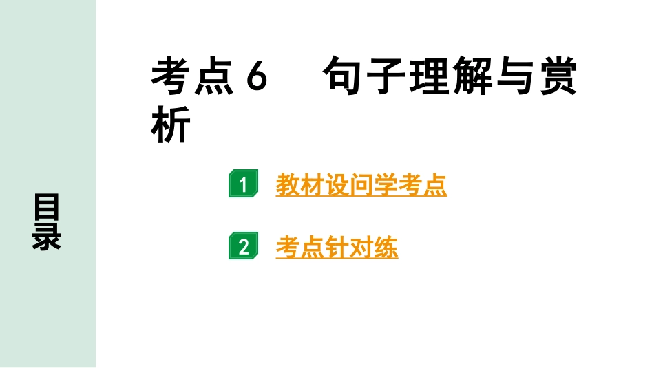 中考长沙语文3.第三部分  现代文阅读_3.专题三  记叙文阅读_考点“1对1”讲练_考点6  句子理解与赏析.pptx_第1页