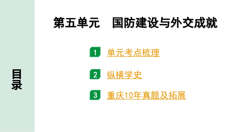 中考重庆历史1.第一部分  重庆中考考点研究_4.八年级下册_5.第五单元  国防建设与外交成就.ppt_第2页