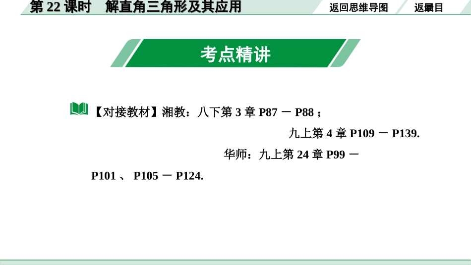 中考湖南数学1.第一部分  湖南中考考点研究_4.第四单元  三角形_10.第22课时  解直角三角形及其应用.ppt_第3页