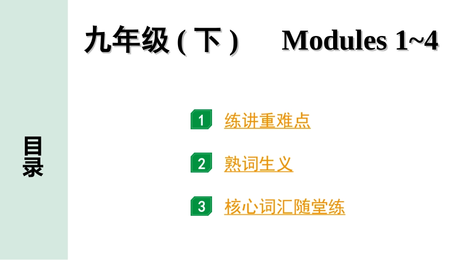 中考浙江英语21. 第一部分 九年级(下)　Modules 1～4.ppt_第1页