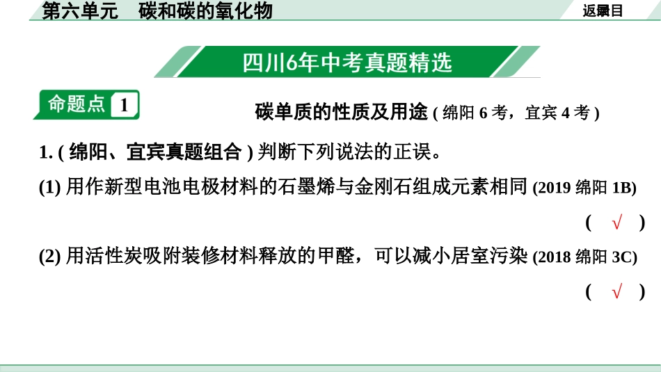 中考四川化学02.第一部分  四川中考考点研究_06.第六单元   碳和碳的氧化物_01.第六单元　碳和碳的氧化物.pptx_第2页