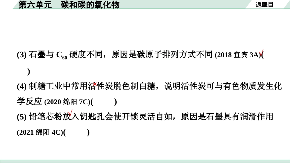 中考四川化学02.第一部分  四川中考考点研究_06.第六单元   碳和碳的氧化物_01.第六单元　碳和碳的氧化物.pptx_第3页