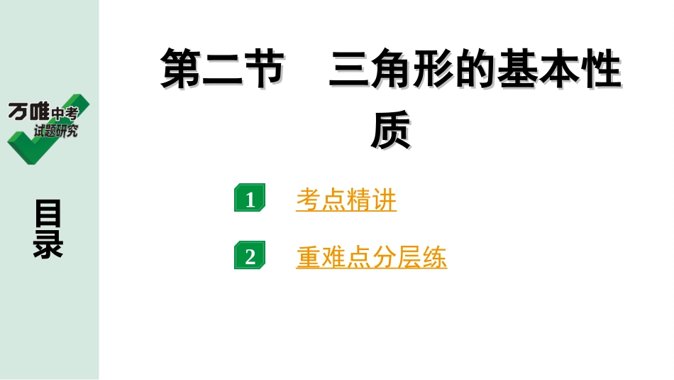 中考江西数学1.第一部分  江西中考考点研究_4. 第四章  三角形_3.第二节  三角形的基本性质.ppt_第1页