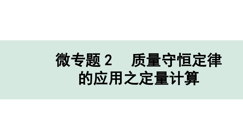 中考四川化学02.第一部分  四川中考考点研究_05.第五单元   化学方程式_03.微专题2  质量守恒定律的应用之定量计算.pptx_第1页