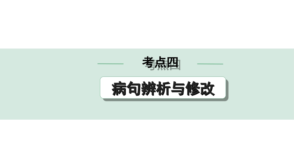 中考昆明语文1.第一部分  积累与运用_1.专题一  语段综合、修改错别字_常考考点方法讲练_2.考点四  病句辨析与修改.ppt_第1页