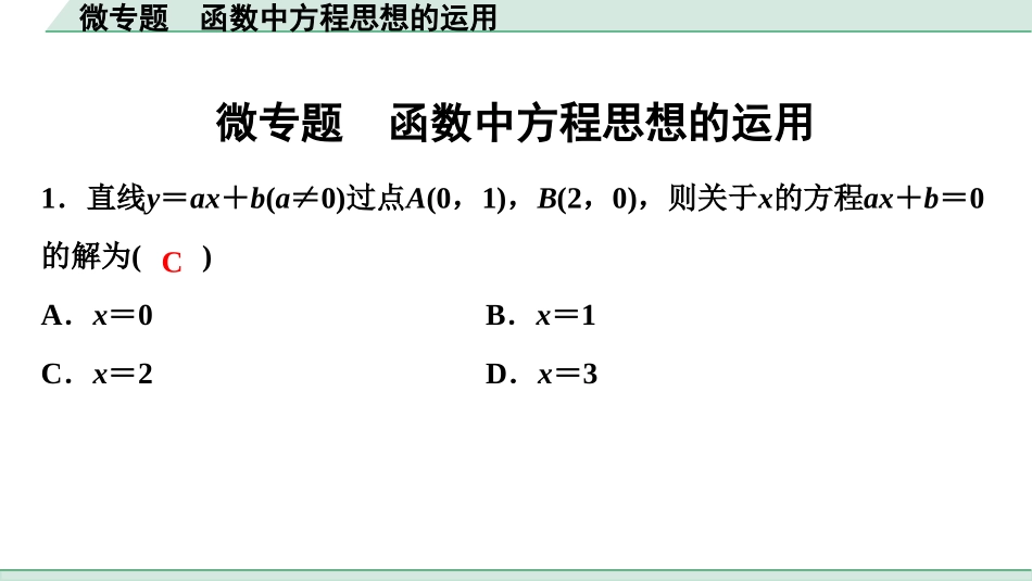 中考浙江数学1.第一部分  浙江中考考点研究_3.第三单元  函　数_7.微专题　函数中方程思想的运用.ppt_第1页