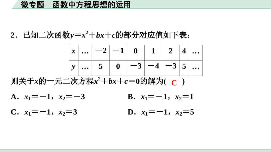 中考浙江数学1.第一部分  浙江中考考点研究_3.第三单元  函　数_7.微专题　函数中方程思想的运用.ppt_第2页