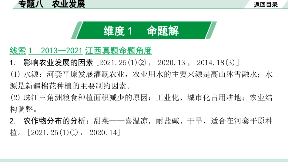 中考江西地理讲解册_2.第二部分 常考专题研究_8.专题八 农业发展.ppt_第1页