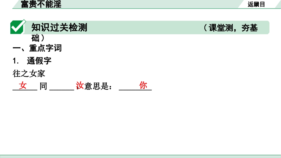 中考云南语文3.第三部分  古诗文默写与阅读_3.专题三  文言文阅读_课标文言文23篇逐篇梳理及训练_第17篇  富贵不能淫_富贵不能淫（练）.ppt_第2页