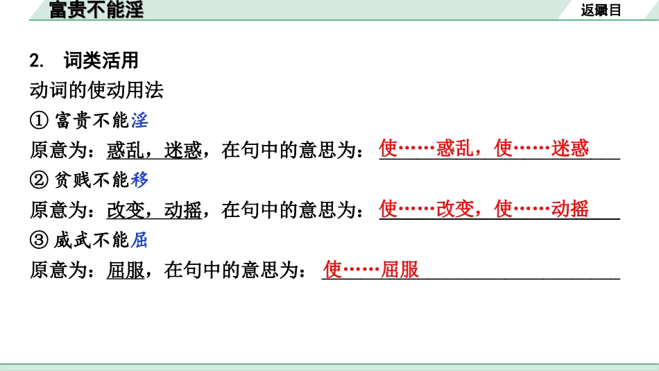 中考云南语文3.第三部分  古诗文默写与阅读_3.专题三  文言文阅读_课标文言文23篇逐篇梳理及训练_第17篇  富贵不能淫_富贵不能淫（练）.ppt_第3页