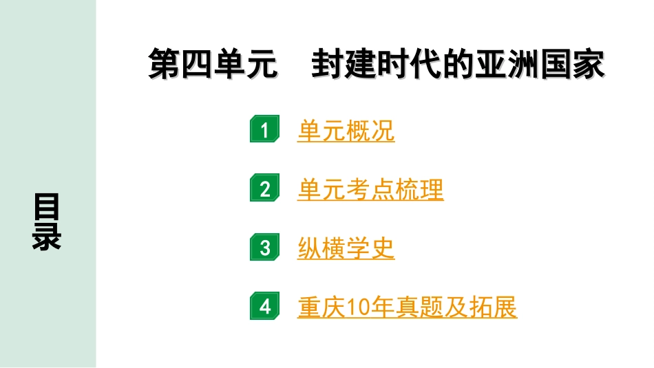 中考重庆历史1.第一部分  重庆中考考点研究_1.九年级上册_4.第四单元  封建时代的亚洲国家.ppt_第2页