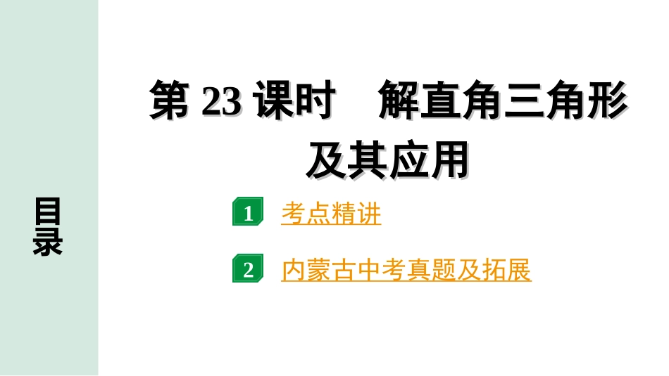 中考内蒙古数学1.第一部分  内蒙古中考考点研究_4.第四单元  三角形_10.第23课时  解直角三角形及其应用.ppt_第1页