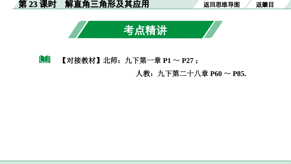 中考内蒙古数学1.第一部分  内蒙古中考考点研究_4.第四单元  三角形_10.第23课时  解直角三角形及其应用.ppt_第3页