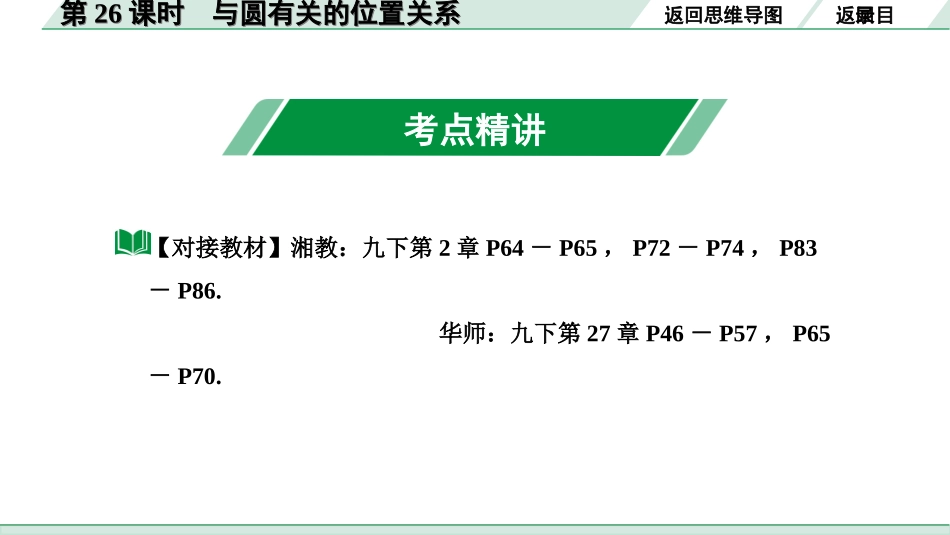 中考湖南数学1.第一部分  湖南中考考点研究_6.第六单元  圆_2.第26课时  与圆有关的位置关系.ppt_第3页