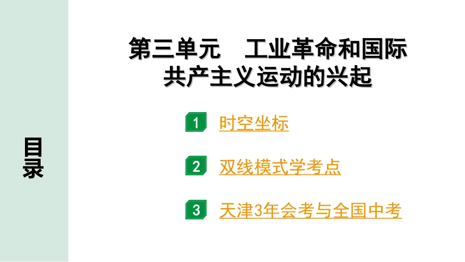 中考天津历史1.第一部分  天津中考考点研究_5.板块五  世界近代史_3.第三单元  工业革命和国际共产主义运动的兴起.ppt_第2页